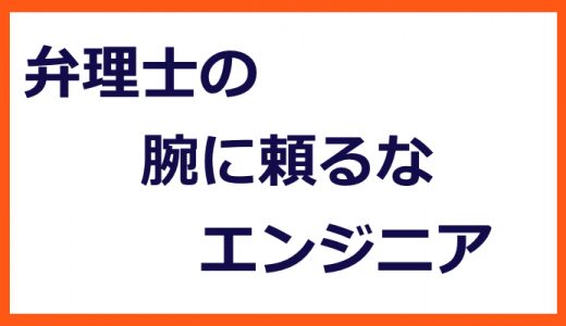 如水川柳〜弁理士の　腕に頼るな　エンジニア〜【技術企業の高収益化＃１０３】