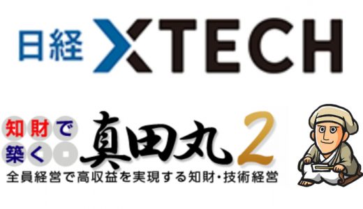 日経テクノロジーに「知財で築く真田丸２〜第１６話」が掲載されました