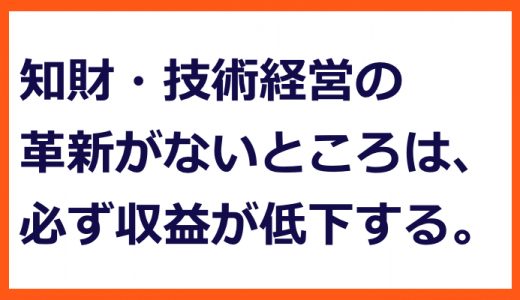 技術経営で築く真田丸