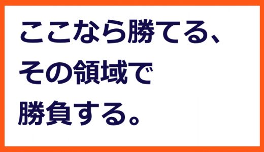 独自性を重視する【技術企業の高収益化＃１０８】
