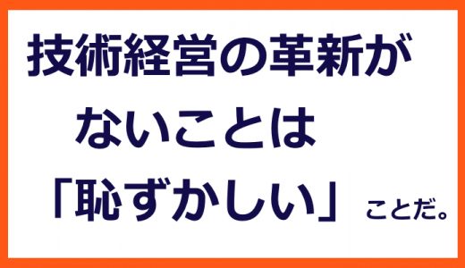 技術経営モデルの革新が必要だ