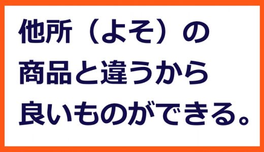 「差異化」の本当の意味【技術企業の高収益化＃１０７】
