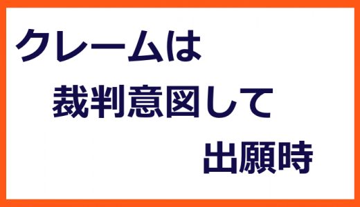 川柳「クレームは　裁判意図して　出願時」【技術企業の高収益化＃１０４】