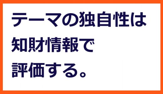 独自性評価のポイントは知財情報【技術企業の高収益化＃１０９】