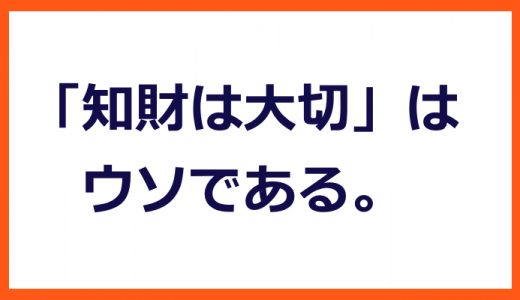 「知財は大切」は嘘である
