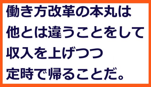 収入を増やしつつ定時で帰る、これがイマドキの発想だ【技術企業の高収益化＃１０５】