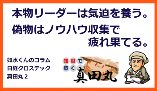 ノウハウ？気迫？リーダーに必要なのはどちら？